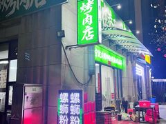 -在巷子里的烤肉店·螺蛳粉烤鱼·牛蛙(和美城店)
