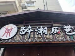 门面-醉湘厨艺(才华街店)
