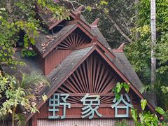 -中国科学院西双版纳热带植物园