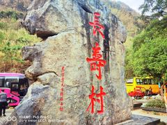 -长寿村