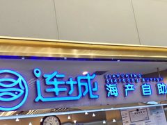-乔哥铭洋海鲜自助(皇城恒隆广场店)
