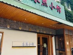 -春熙小馆啤酒餐厅(曹张新村店)