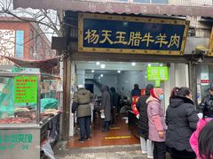 -杨天玉腊牛羊肉店