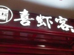 门面-喜虾客·大虾火锅(郑州无限城店)