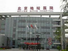 -首都医科大学附属北京地坛医院