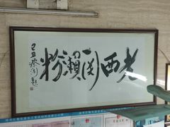 -老西关濑粉(文明路店)