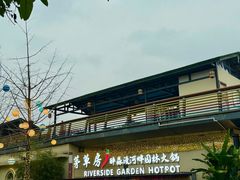 -茅草房·河畔园林火锅