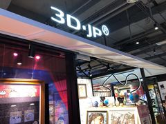 -3D·JP拼图(合生汇店)