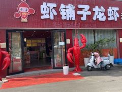 -虾铺子龙虾·私房菜(金源花苑店)