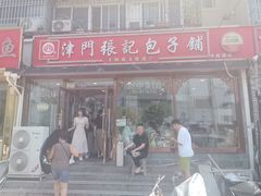 -津门张记包子铺(华昌道店)