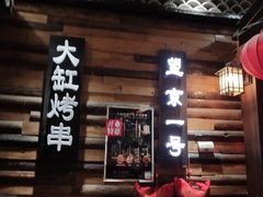 门面-望京一号·重庆江湖菜(工体店)