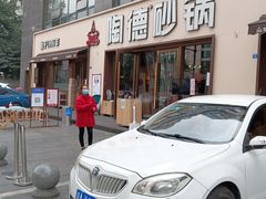 -陶德砂锅(蜀汉路店)