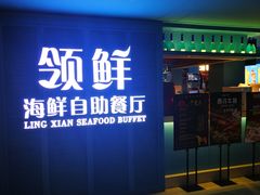 门面-领鲜活海鲜榴莲自助火锅(东门店)