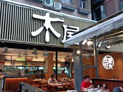 门面-木屋烧烤(白石洲店)