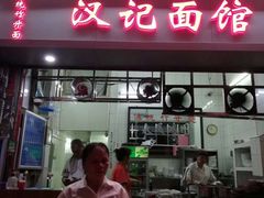 门面-汉记面馆(南华东路店)