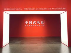 -中华艺术宫(上海美术馆)