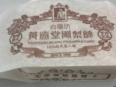 -黄远堂凤梨酥·伴手礼(中山路六店)