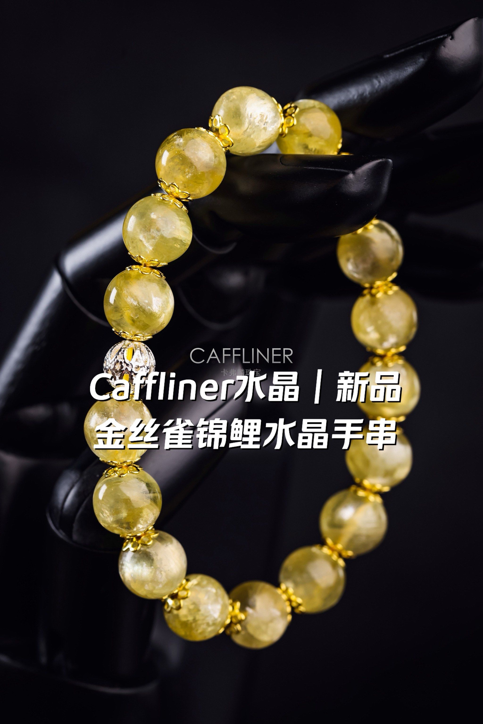 caffliner水晶