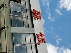 -海埂温馨饭店(金海荟·商业中心店)