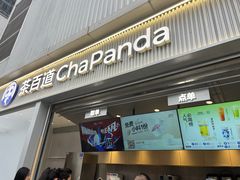-茶百道(春熙路银石广场店)