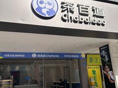 -茶百道(渝北重庆会馆店)