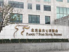 -北京盘古七星酒店