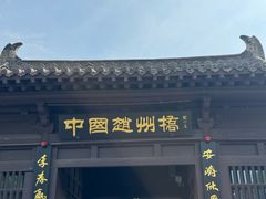 -赵州桥景区