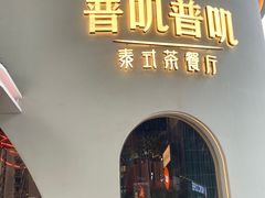 门面-普叽普叽泰式茶餐厅(港汇店)