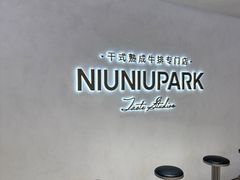 -NIUNIUPARK和牛螃蟹(龙湖杭州滨江天街店)