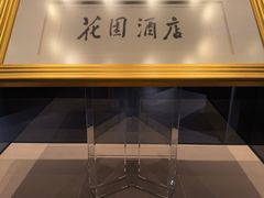 -广州花园酒店