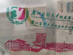 -广州医科大学附属第三医院(荔湾院区)