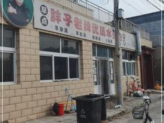 门面-胖子老牌优质水煎包