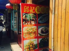 -邱记私房菜·十八年本地菜