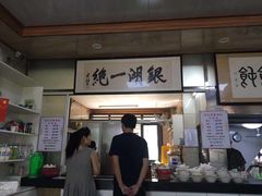 门面-周震馄饨