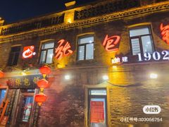 -张包铺(道外店)