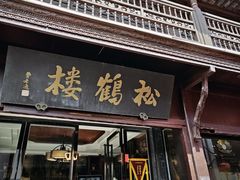 -松鹤楼(山塘街店)