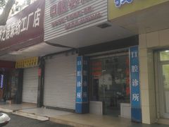 -郑远元专业修脚房(栖山路店)