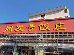门面-同发号饭庄(复兴路店)