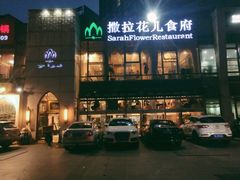 -撒拉花儿·新疆菜·清真(太阳宫店)