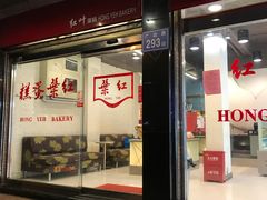 门面-红叶蛋糕(广达路总店)
