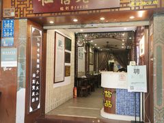 -仁信老铺甜品(北京路店)