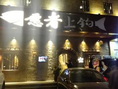 -愿者上钩·纸包鱼(翻身店)