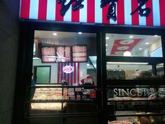 门面-红宝石·鲜奶小方·海派西点房(联洋店)