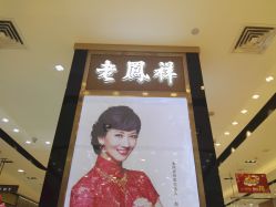 -老鳳祥銀樓(八佰伴店)