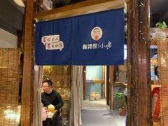 门面-有才叔的小馆(高新咖啡街区店)