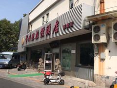 门面-迎桂馒头店(博爱路店)