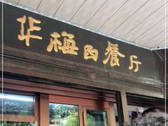 门面-华梅西餐厅(哈尔滨中央大街店)