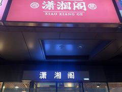 -潇湘阁(尚都SOHO店)