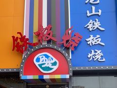 -湘西乌龙山铁板烧(双桥店)