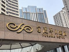 -大连富丽华大酒店·花都西餐厅